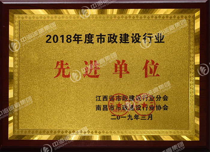 2018年度市政行业先进企业.jpg 2018年度市政行业先进企业.jpg